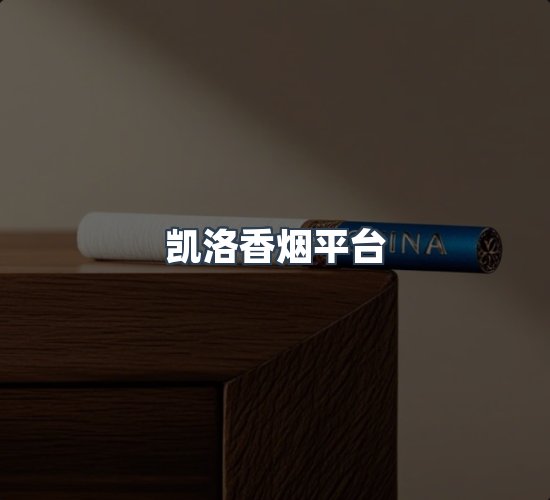 关于凯洛香烟平台